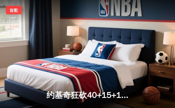 约基奇狂砍40+15+10创纪录，掘金加时险胜勇士锁定季后赛席位