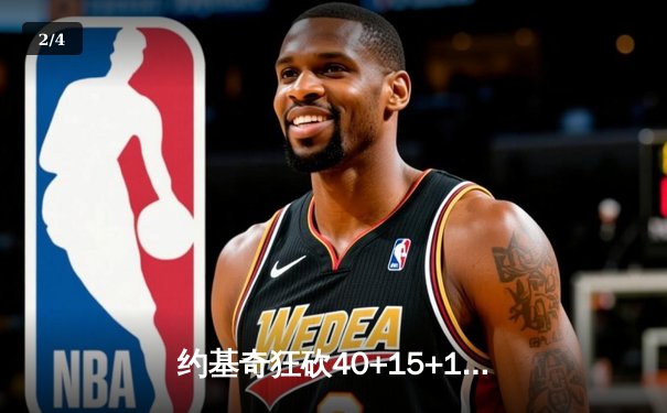 约基奇狂砍40+15+10创纪录，掘金加时险胜勇士锁定季后赛席位 - 2