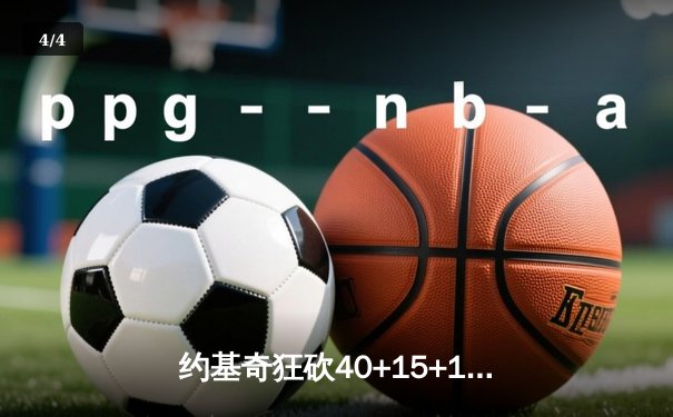 约基奇狂砍40+15+10创纪录，掘金加时险胜勇士锁定季后赛席位 - 4