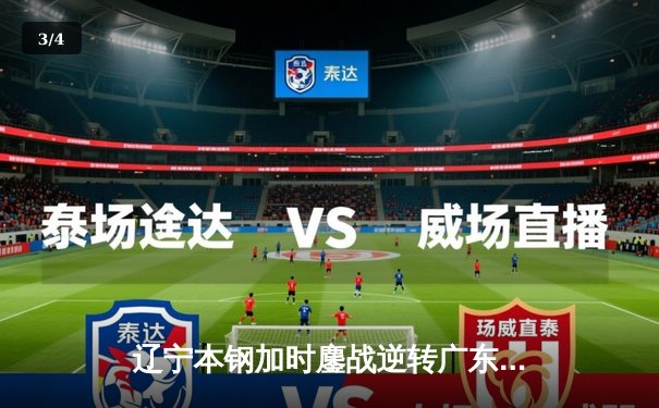 辽宁本钢加时鏖战逆转广东东莞大益 赵继伟33+8+5主宰关键战役 - 3