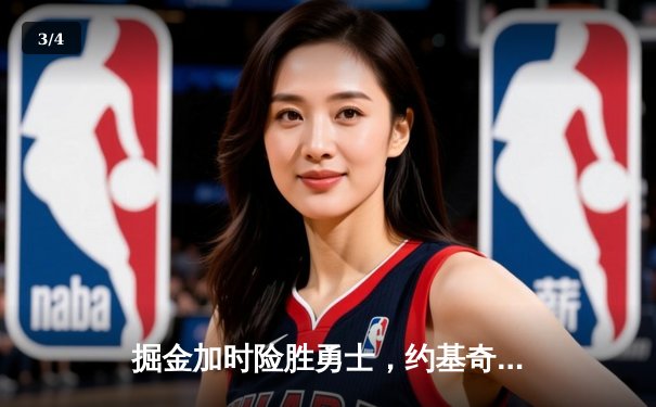 掘金加时险胜勇士，约基奇三双制胜库里空砍44分 - 3