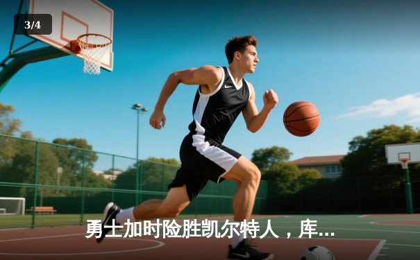 勇士加时险胜凯尔特人，库里狂砍43分创赛季新高 - 3