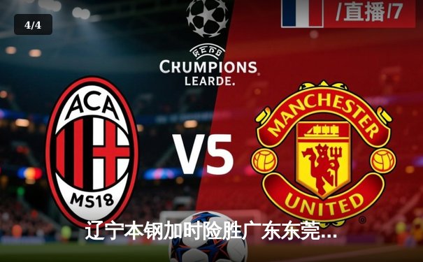 辽宁本钢加时险胜广东东莞大益，赵继伟33+8+5率队挺进总决赛 - 4