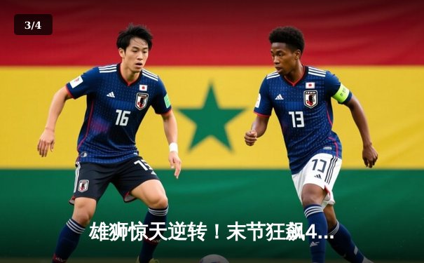 雄狮惊天逆转！末节狂飙45分击败卫冕冠军掘金 - 3