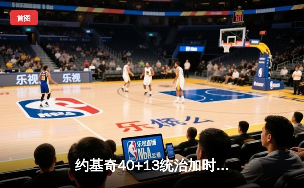 约基奇40+13统治加时赛，掘金险胜森林狼总比分扳成2-3