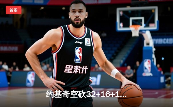 约基奇空砍32+16+11，掘金加时憾负森林狼总比分2-3落后