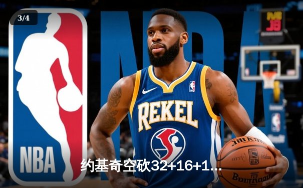 约基奇空砍32+16+11，掘金加时憾负森林狼总比分2-3落后 - 3