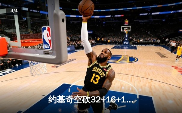 约基奇空砍32+16+11，掘金加时憾负森林狼总比分2-3落后 - 4