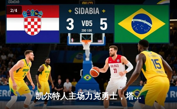 凯尔特人主场力克勇士，塔图姆34分率队豪取八连胜 - 2