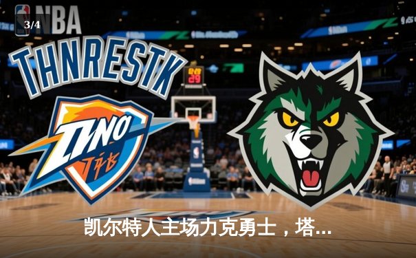 凯尔特人主场力克勇士，塔图姆34分率队豪取八连胜 - 3