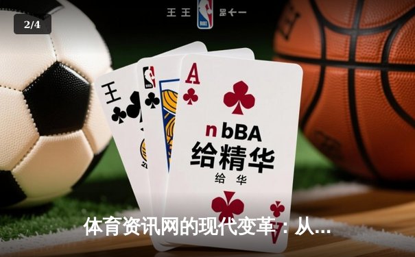体育资讯网的现代变革：从信息聚合到沉浸式体验的深度解析 - 2