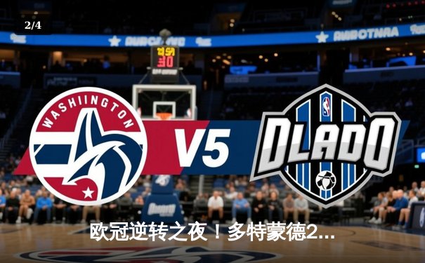 欧冠逆转之夜！多特蒙德2-1力克巴黎圣日耳曼，罗伊斯传射建功 - 2