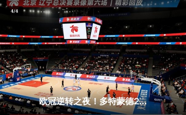 欧冠逆转之夜！多特蒙德2-1力克巴黎圣日耳曼，罗伊斯传射建功 - 4