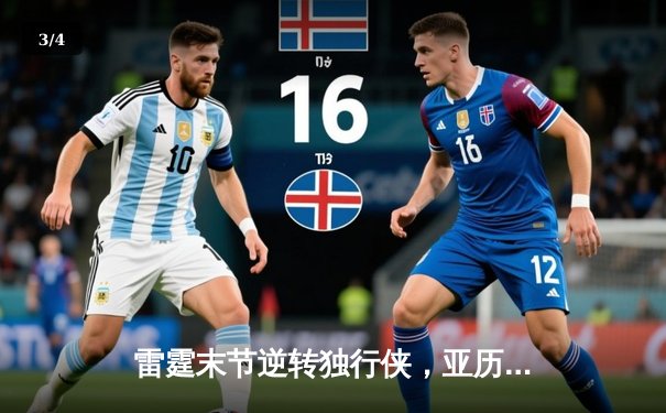 雷霆末节逆转独行侠，亚历山大40分率队挺进西部决赛 - 3