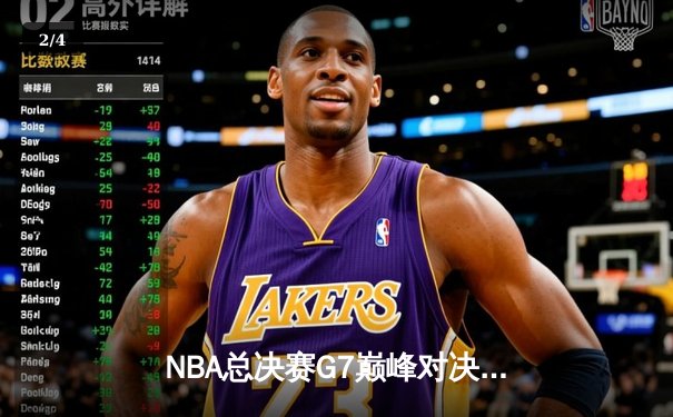 NBA总决赛G7巅峰对决：凯尔特人险胜勇士，塔图姆荣膺FMVP - 2