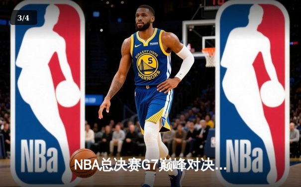 NBA总决赛G7巅峰对决：凯尔特人险胜勇士，塔图姆荣膺FMVP - 3