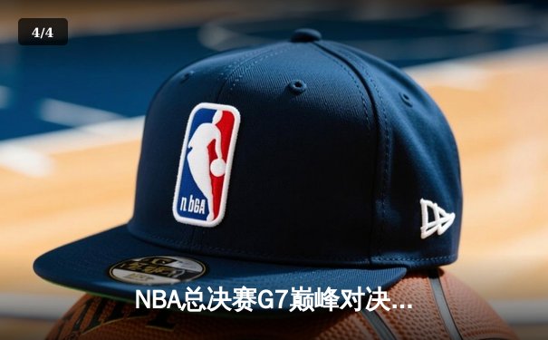 NBA总决赛G7巅峰对决：凯尔特人险胜勇士，塔图姆荣膺FMVP - 4