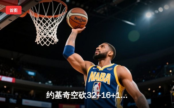 约基奇空砍32+16+11，掘金加时惜败森林狼总比分2-3落后