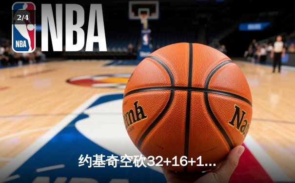 约基奇空砍32+16+11，掘金加时惜败森林狼总比分2-3落后 - 2