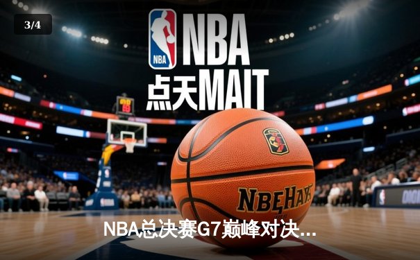 NBA总决赛G7巅峰对决：掘金险胜热火，约基奇三双夺队史首冠 - 3