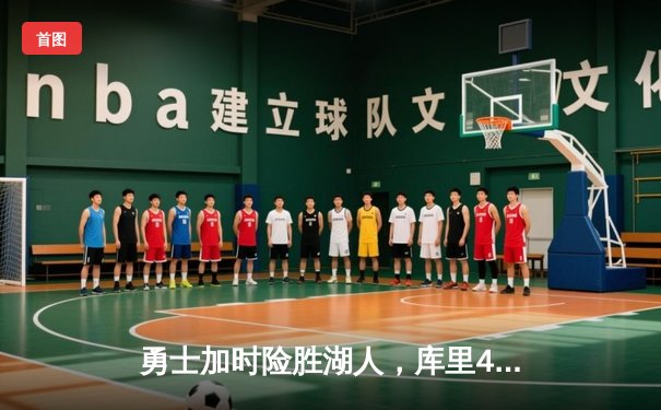 勇士加时险胜湖人，库里46分创赛季新高