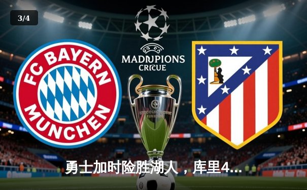 勇士加时险胜湖人，库里46分创赛季新高 - 3