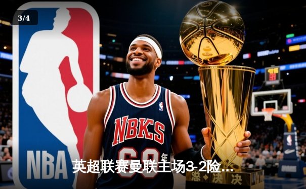 英超联赛曼联主场3-2险胜利物浦，B费绝杀点燃老特拉福德激情 - 3