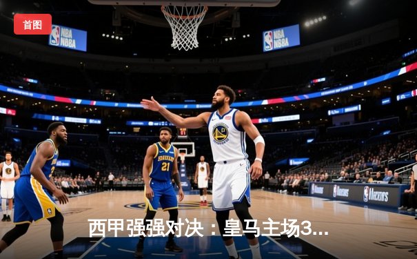 西甲强强对决：皇马主场3-1力克巴萨，贝尔替补登场梅开二度