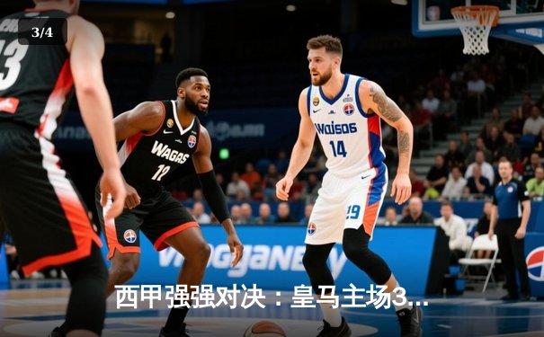 西甲强强对决：皇马主场3-1力克巴萨，贝尔替补登场梅开二度 - 3