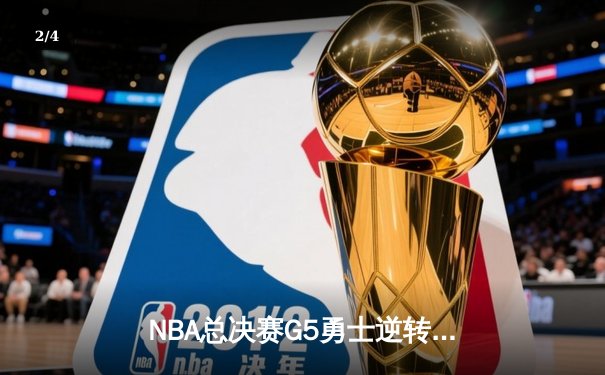 NBA总决赛G5勇士逆转凯尔特人 库里狂砍43分夺赛点 - 2