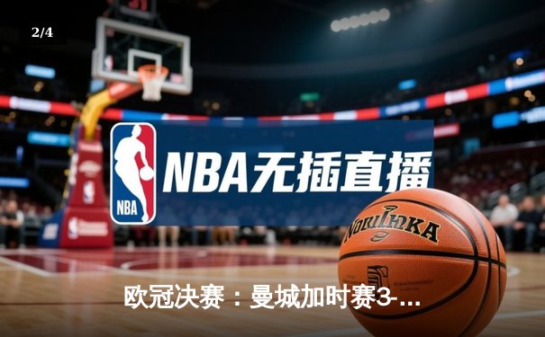 欧冠决赛：曼城加时赛3-1力克国际米兰 首夺欧洲冠军杯 - 2