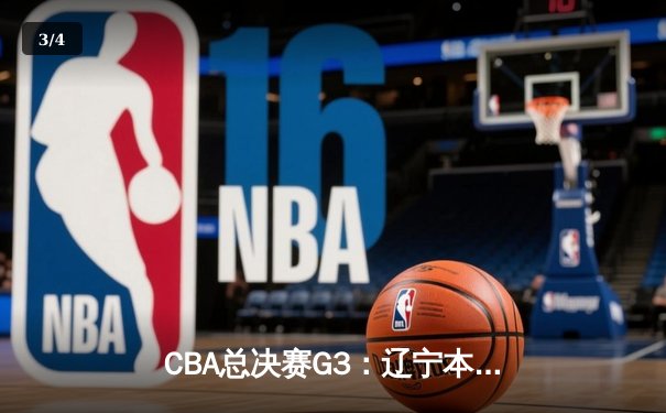 CBA总决赛G3：辽宁本钢加时险胜浙江广厦 赵继伟37+9创季后赛新高 - 3
