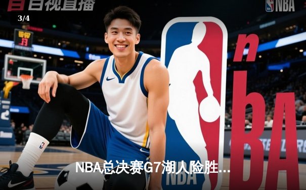 NBA总决赛G7湖人险胜凯尔特人 詹姆斯三双助队捧杯 - 3