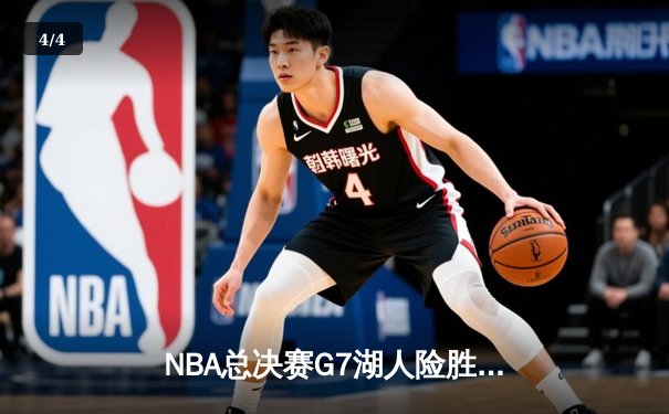 NBA总决赛G7湖人险胜凯尔特人 詹姆斯三双助队捧杯 - 4