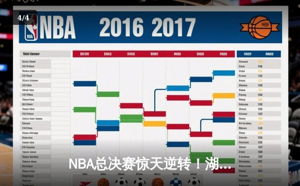 NBA总决赛惊天逆转！湖人队加时险胜凯尔特人勇夺第18冠 - 4