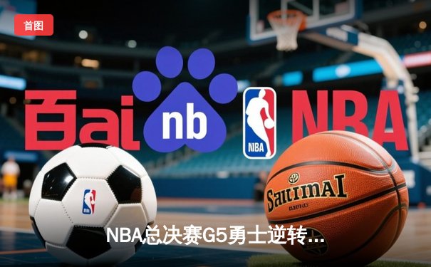 NBA总决赛G5勇士逆转夺冠，库里独揽43分荣膺FMVP