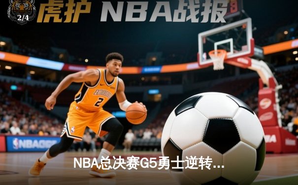 NBA总决赛G5勇士逆转夺冠，库里独揽43分荣膺FMVP - 2