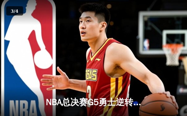 NBA总决赛G5勇士逆转夺冠，库里独揽43分荣膺FMVP - 3