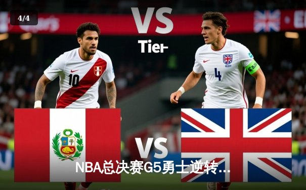 NBA总决赛G5勇士逆转夺冠，库里独揽43分荣膺FMVP - 4