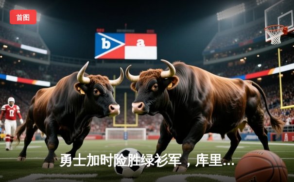 勇士加时险胜绿衫军，库里50分创纪录夺冠