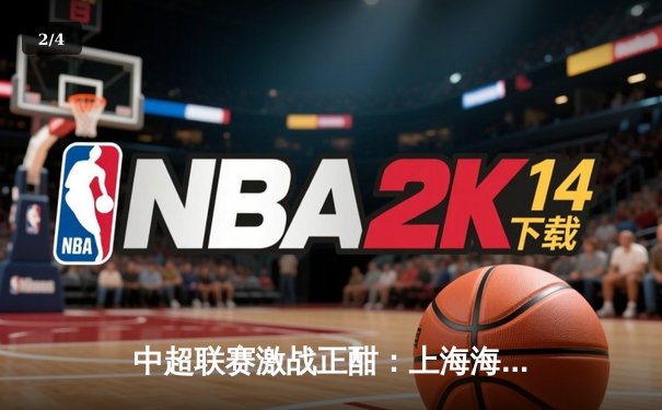 中超联赛激战正酣：上海海港3-2逆转山东泰山，武磊梅开二度锁定胜局 - 2