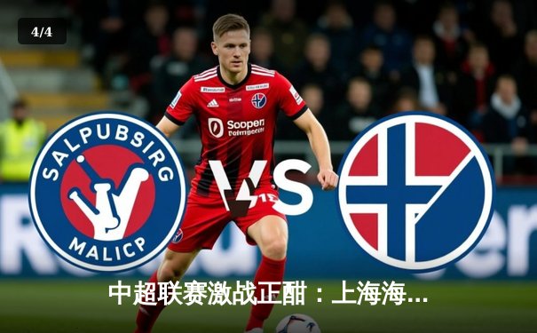 中超联赛激战正酣：上海海港3-2逆转山东泰山，武磊梅开二度锁定胜局 - 4