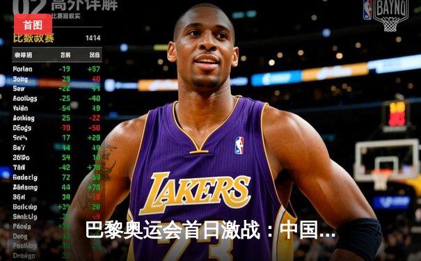 巴黎奥运会首日激战：中国体操女团逆袭夺金，美国队遗憾摘银