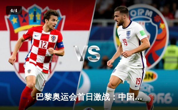 巴黎奥运会首日激战：中国体操女团逆袭夺金，美国队遗憾摘银 - 4