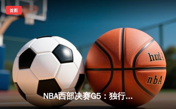 NBA西部决赛G5：独行侠124-102森林狼，东契奇36+10+8带队晋级总决赛