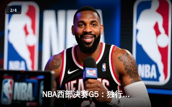 NBA西部决赛G5：独行侠124-102森林狼，东契奇36+10+8带队晋级总决赛 - 2