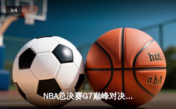 NBA总决赛G7巅峰对决：湖人险胜凯尔特人夺得第18冠 - 3