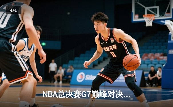 NBA总决赛G7巅峰对决：湖人险胜凯尔特人夺得第18冠 - 4