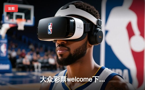 大众彩票welcome下载官方版手机app入口