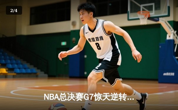 NBA总决赛G7惊天逆转：凯尔特人加时险胜勇士夺第18冠 - 2